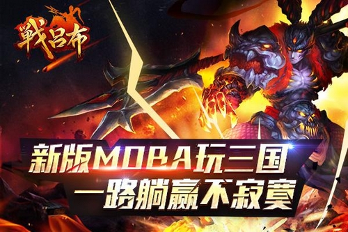 《战吕布》挂机躺赢 开启MOBA+ARPG新模式