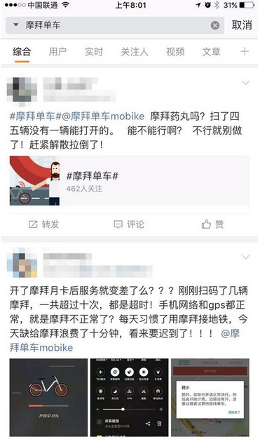 《摩拜单车》8.10出现大面积系统故障 众多网友纷纷迟到