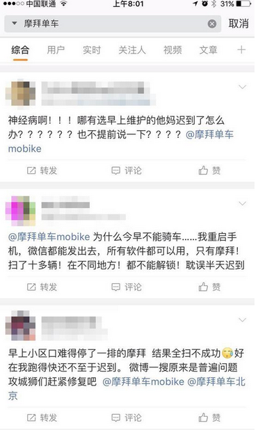 《摩拜单车》8.10出现大面积系统故障 众多网友纷纷迟到
