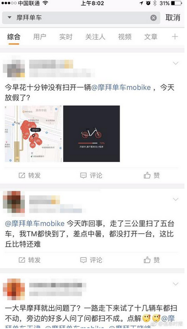 《摩拜单车》8.10出现大面积系统故障 众多网友纷纷迟到