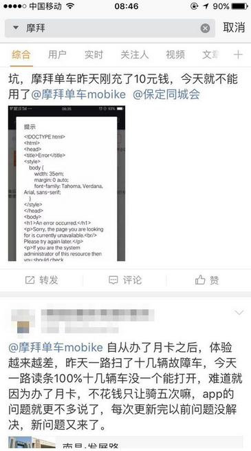 《摩拜单车》8.10出现大面积系统故障 众多网友纷纷迟到
