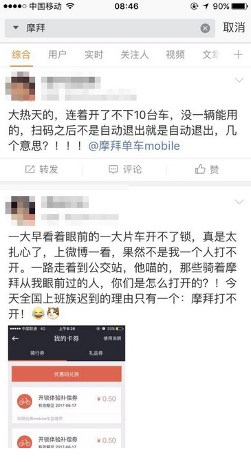 《摩拜单车》8.10出现大面积系统故障 众多网友纷纷迟到