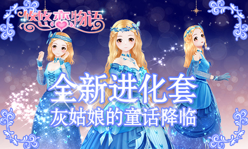 《悠悠恋物语》最新进化套装 灰姑娘的童话降临