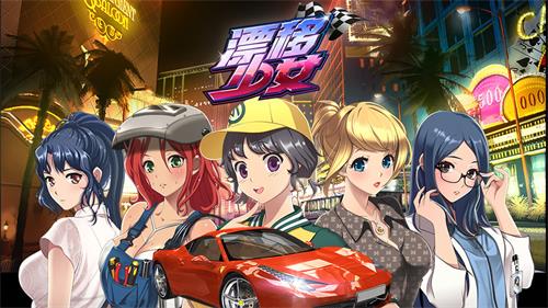 赛车音乐恋爱养成新作《漂移少女》正式上线