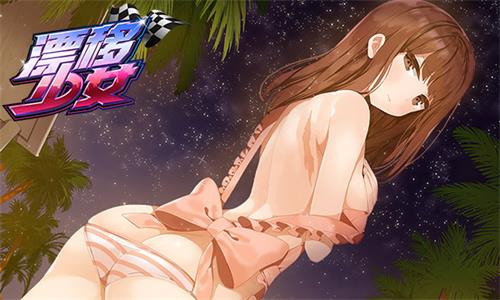 赛车音乐恋爱养成新作《漂移少女》正式上线