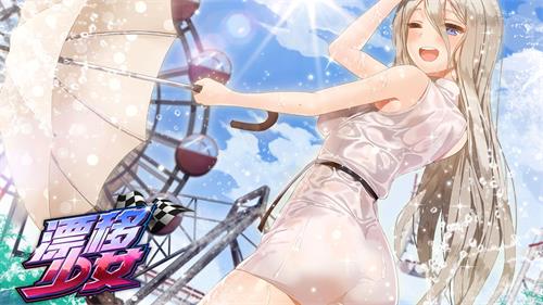 赛车音乐恋爱养成新作《漂移少女》正式上线