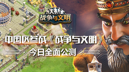 中国区参战 《战争与文明》今日全面公测