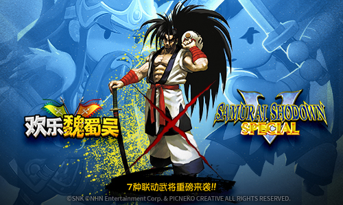 《侍魂》 X《欢乐魏蜀吴》7种联动武将重磅来袭！