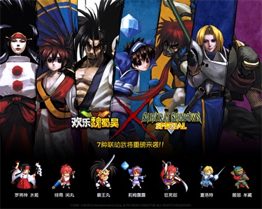 《侍魂》 X《欢乐魏蜀吴》7种联动武将重磅来袭！