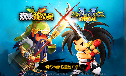 《侍魂》 X《欢乐魏蜀吴》7种联动武将重磅来袭！