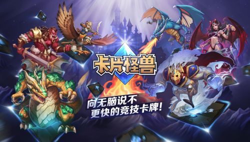 打破卡牌手游传统 突破创新的产品《卡片怪兽》