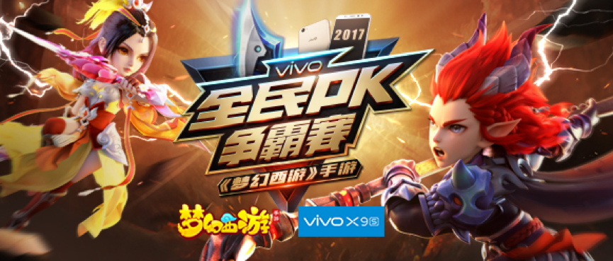 步步为赢，vivo X9s《梦幻西游》手游全民PK赛16强荣耀诞生