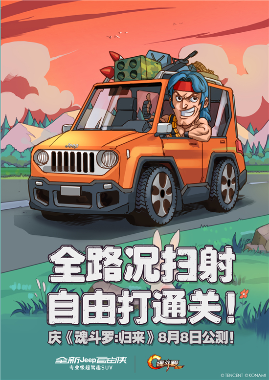 《魂斗罗：归来》燃魂公测，这些大牌都来庆祝了！