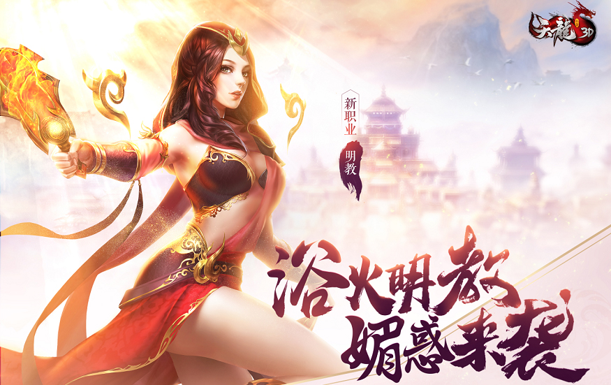 《天龙3D》“浴火明教”今日公测 明教女神媚惑来袭