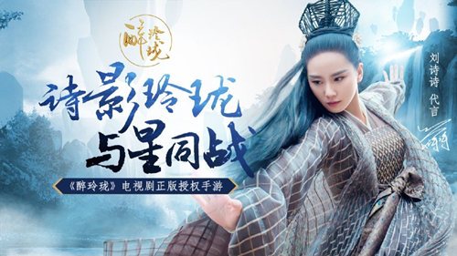 刘诗诗倾情代言《醉玲珑》手游限量首测今日开启