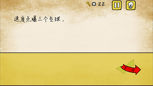 《最囧游戏》有点悬第10关 速度点爆三个气球
