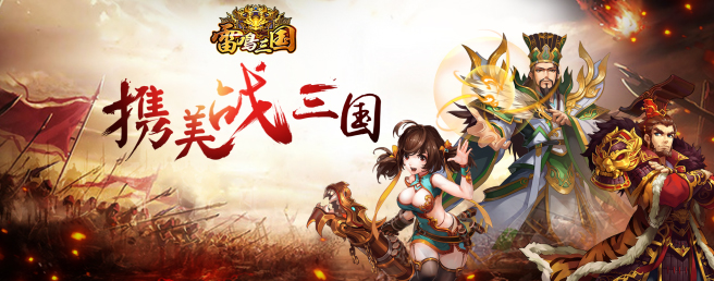 《雷鸣三国》新版火爆上线：狂野魔甲迸发巅峰竞技！
