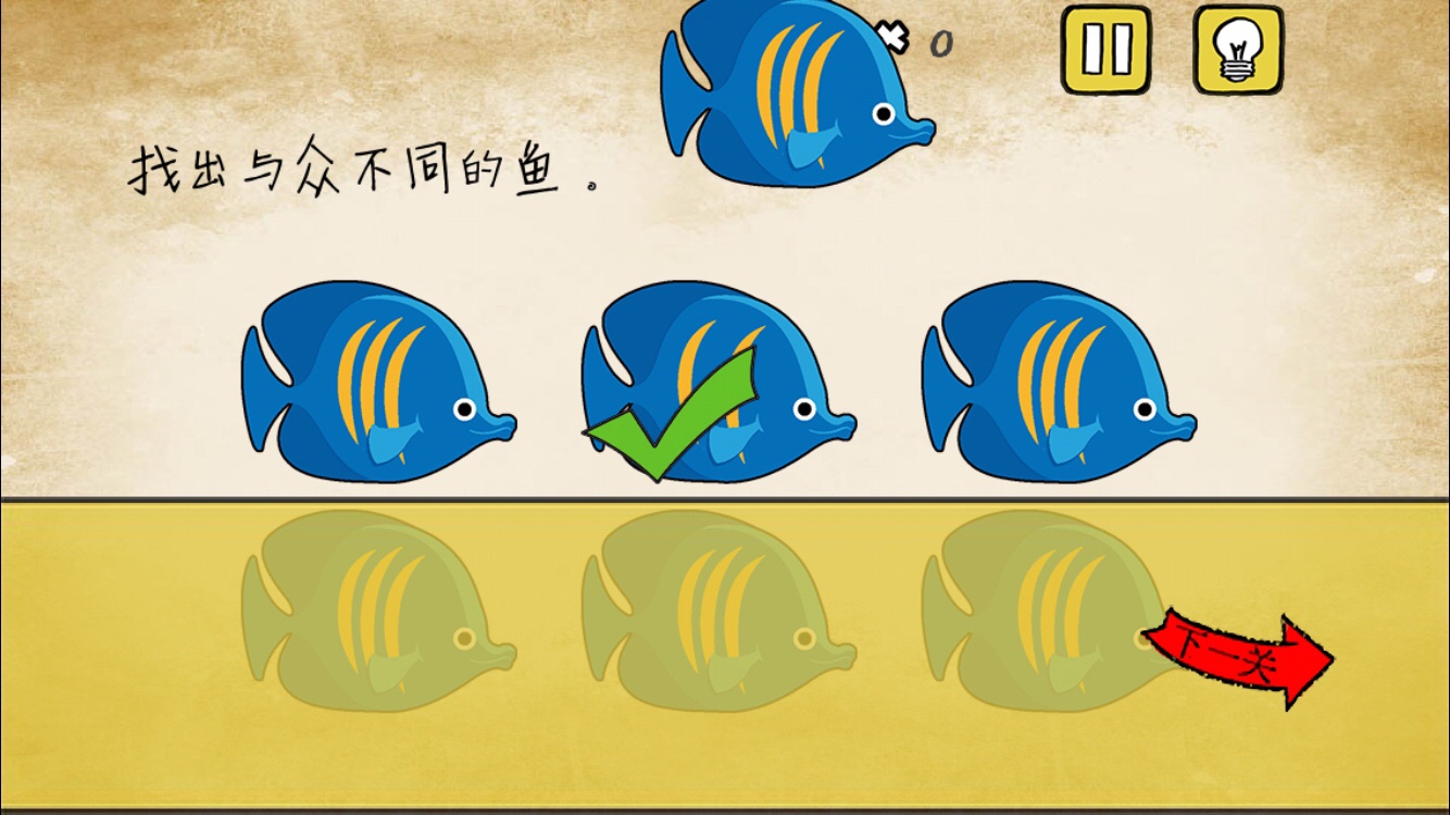 《最囧游戏》又挂了第18关 找出与众不同的鱼