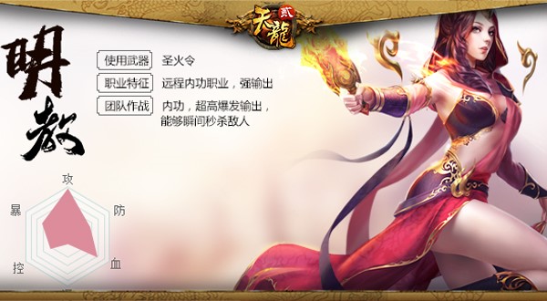 《天龙3D》明教门派惊现江湖 火法女神作战技巧揭秘
