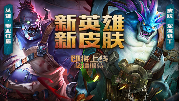 夺命钩锁！《英魂之刃口袋版》新英雄罪业狂屠即将上线