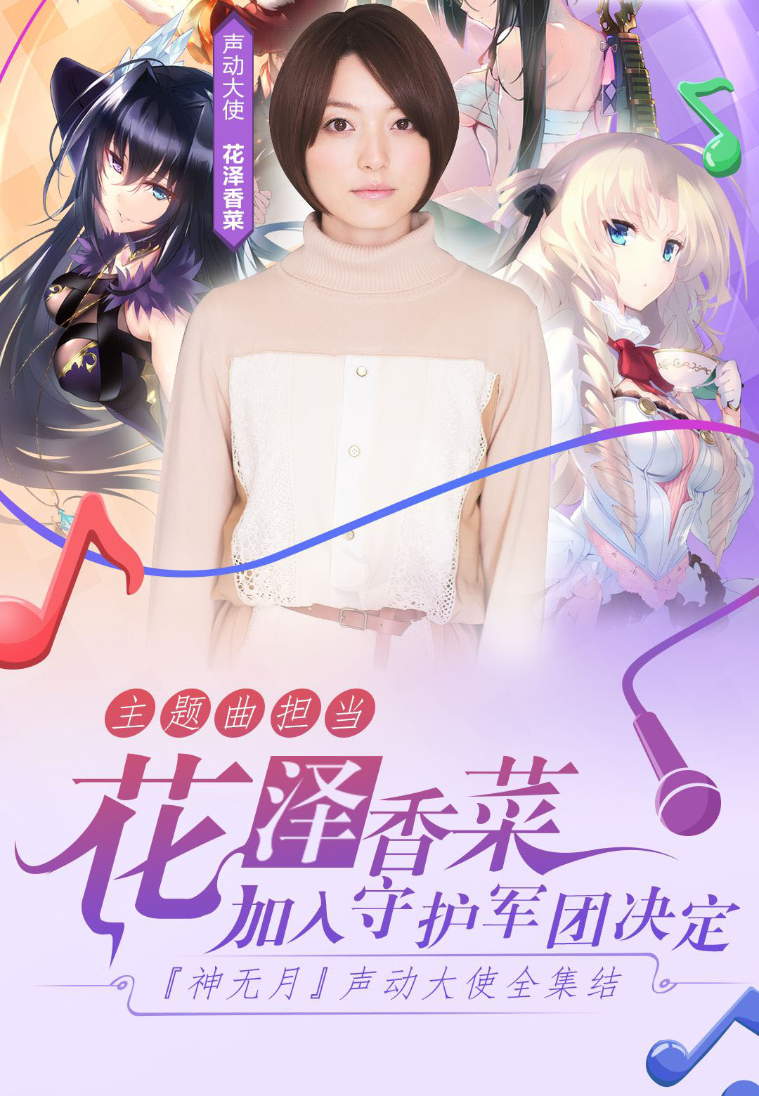 花泽香菜空降！揭秘《神无月》全次元大计划