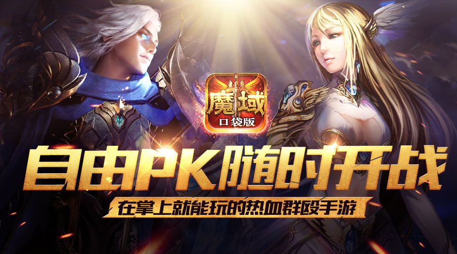 极致创新不负情怀《魔域口袋版》热血诠释