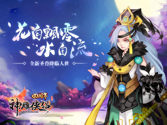 《神雕侠侣》手游4周年 限定萌宠将现世