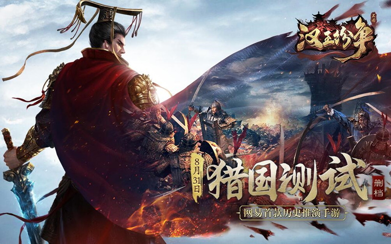 网易历史推演手游《汉王纷争》 8.31猎国测试开启