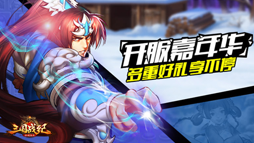 IGS授权卡牌手游《三国战纪群雄逐鹿》不删档测试开启