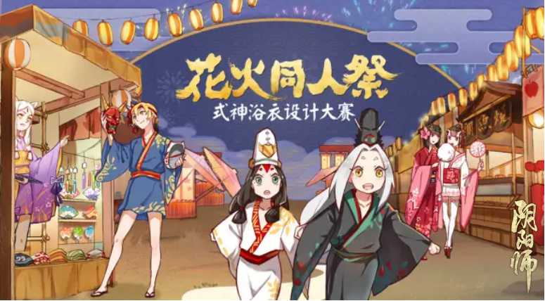 罗衣共赏《阴阳师》式神浴衣设计大赛作品鉴赏第二弹