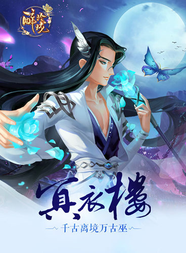 是杀是救？《醉玲珑》手游冥衣楼PK牧原堂