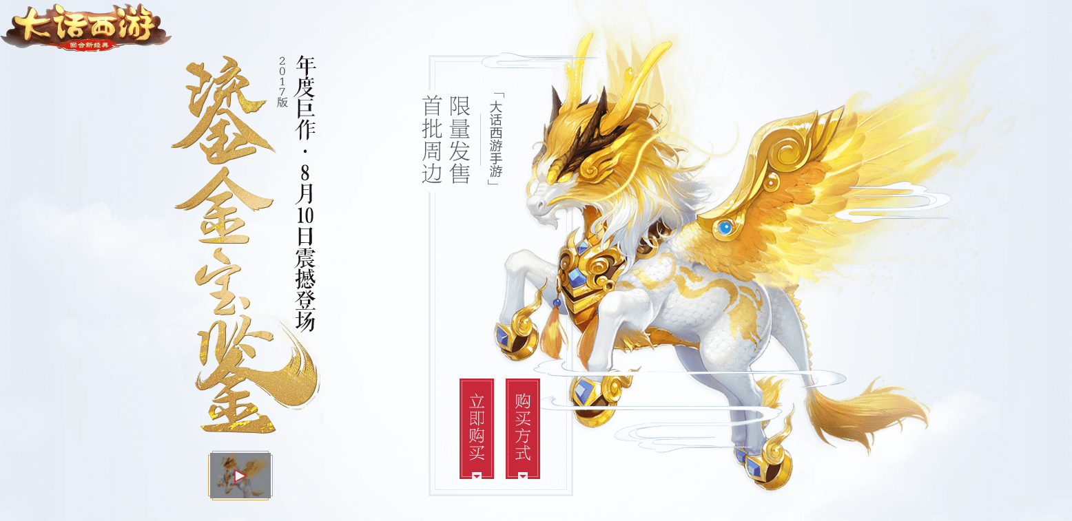 15周年丁磊致信《大话西游》神兽降临活动开启鎏金宝鉴今晚再售！