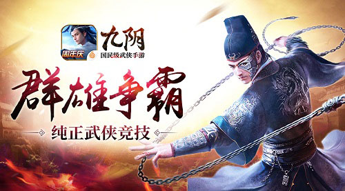 七十二绝技亮相无遮大会《九阴》群雄争霸演绎正宗武学