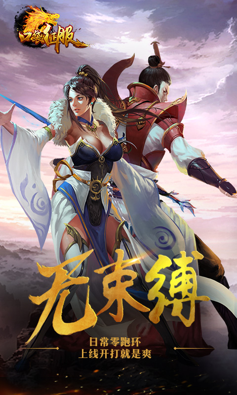 指尖江湖泄压开虐！手机上也能玩《征服》！