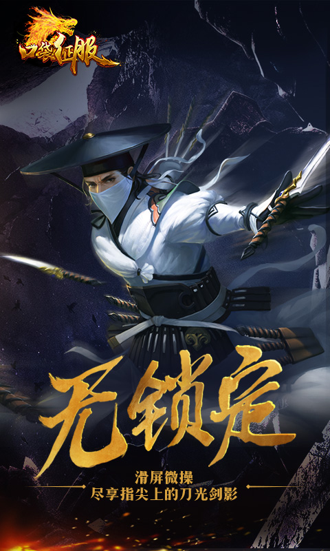 指尖江湖泄压开虐！手机上也能玩《征服》！