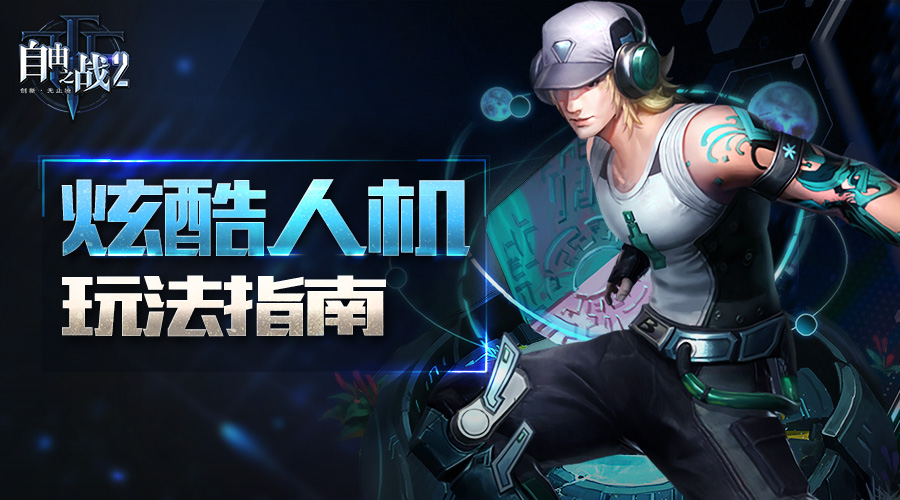 一个人的精彩！《自由之战2》炫酷人机玩法指南