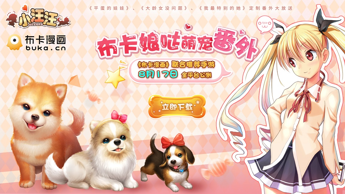 《小汪汪》明日公测，布卡娘萌宠番外大放送