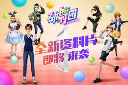 又要搞事情？《劲舞团》手游撩妹资料片即将来袭