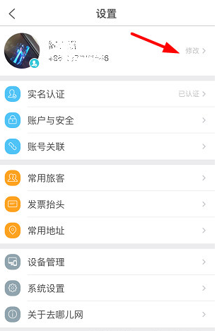 《去哪儿旅行》头像更换功能使用说明