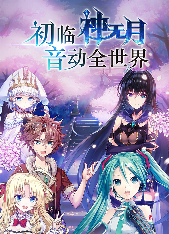 《神无月》形象大使公布！初音未来揭晓8.31 全次元开测