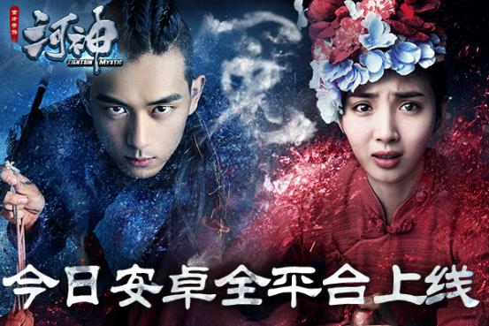 李现王紫璇力荐《河神》手游今日安卓全平台上线