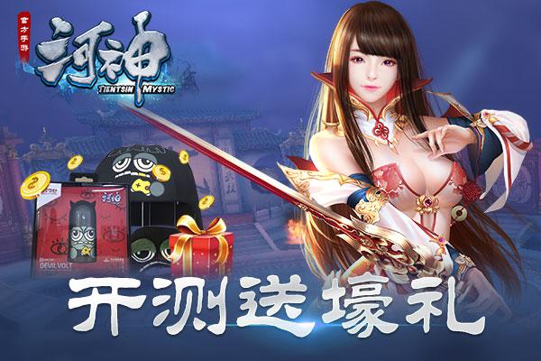 李现王紫璇力荐《河神》手游今日安卓全平台上线