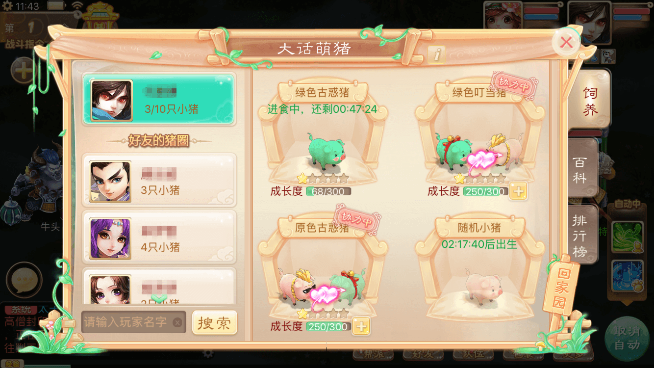 城会玩！《大话西游》手游邀你与三石哥一起养猪