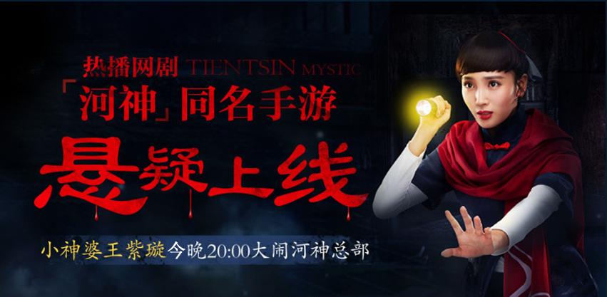 《河神》手游家族战即将打响 王紫璇今日与你零距离