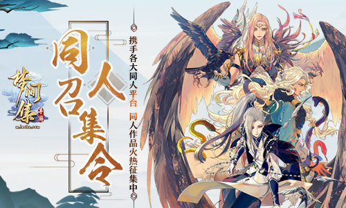 《梦间集》携手各大同人平台 同人作品火热征集中