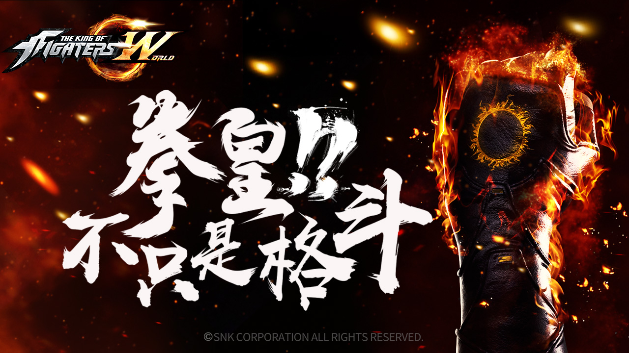 有你们真好《拳皇世界》SNK中国运营本部致玩家的一封信