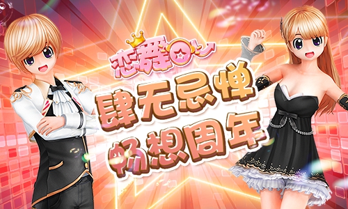 《恋舞OL》双人坐骑星舞台 盛典之星非你莫属
