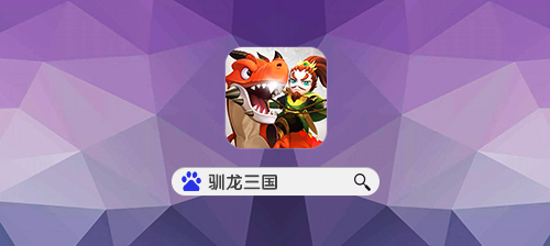 青龙刀大战方天戟《驯龙三国》神器登场助阵猛将