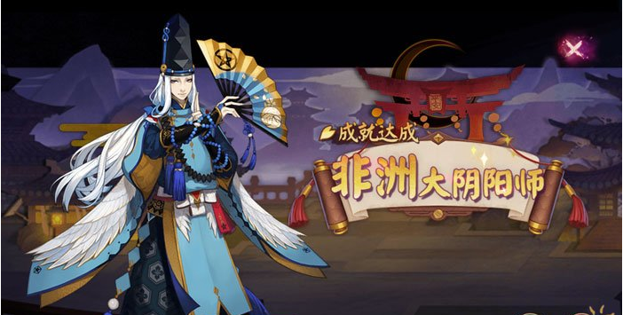 《阴阳师》体验服非酋进度条成就公布 你非洲了吗