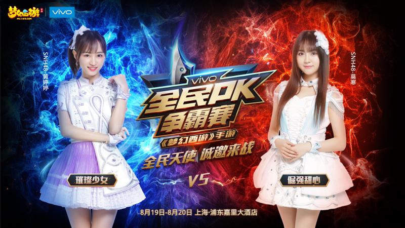 SNH48惊艳助阵vivo X9s《梦幻西游》2017全民PK赛总决赛